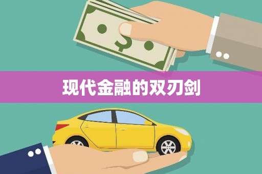浪卡子现代金融的双刃剑