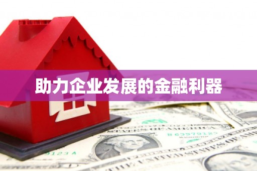 中牟助力企业发展的金融利器