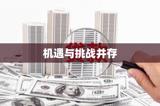 大兴安岭机遇与挑战并存