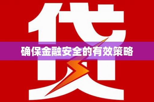 清镇确保金融安全的有效策略