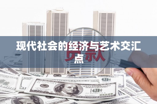 呼伦贝尔现代社会的经济与艺术交汇点