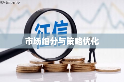 佳木斯市场细分与策略优化