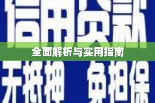 南投全面解析与实用指南
