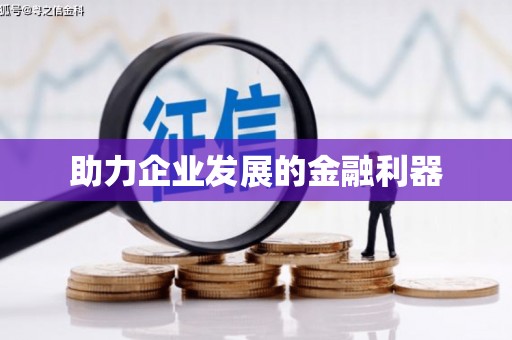 凤县助力企业发展的金融利器