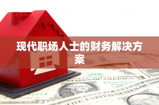 单县现代职场人士的财务解决方案
