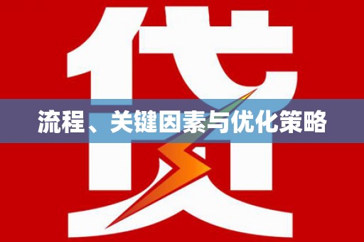 西畴流程、关键因素与优化策略