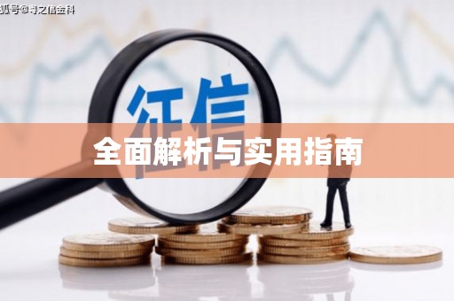 南屯全面解析与实用指南