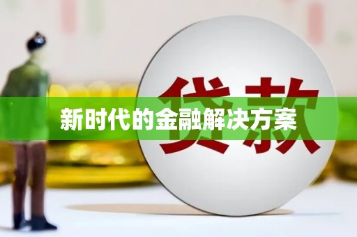 兰屿新时代的金融解决方案