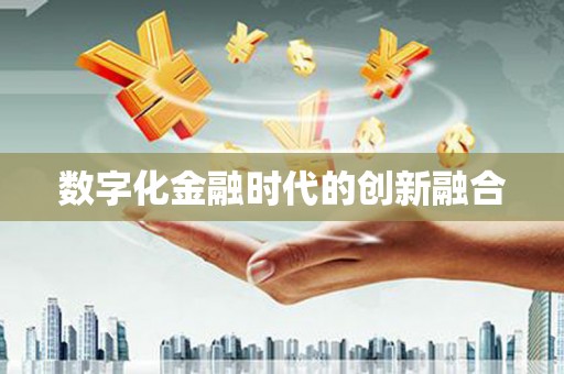高埗数字化金融时代的创新融合
