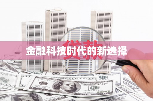 碑林金融科技时代的新选择