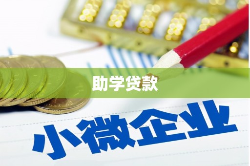 瑞昌助学贷款