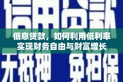 永康低息贷款，如何利用低利率实现财务自由与财富增长