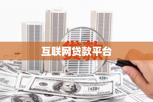 唐山互联网贷款平台