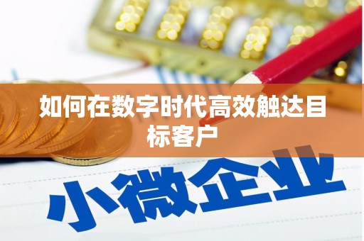 宁城如何在数字时代高效触达目标客户