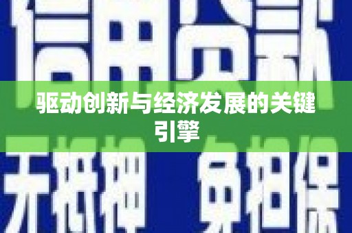 定远驱动创新与经济发展的关键引擎