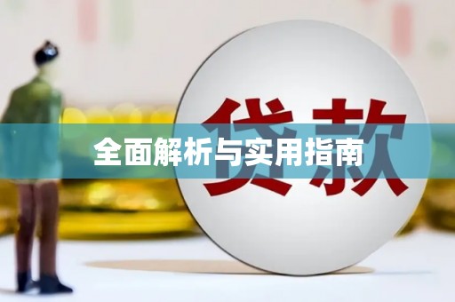 三湾全面解析与实用指南