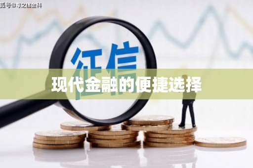 佳冬现代金融的便捷选择
