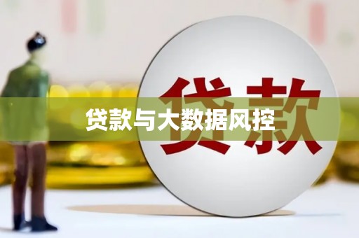 三亚贷款与大数据风控