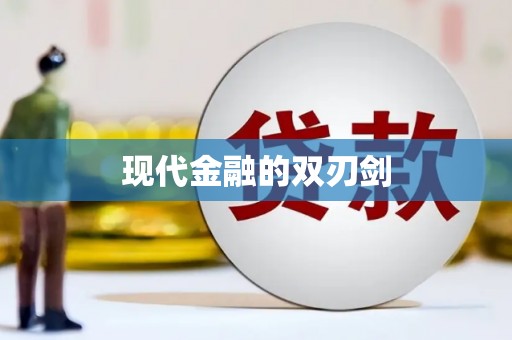 集贤现代金融的双刃剑