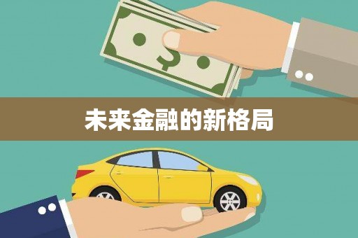 武汉未来金融的新格局