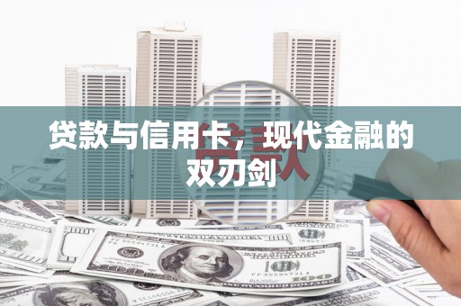 宁夏贷款与信用卡，现代金融的双刃剑