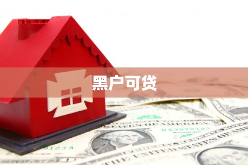 义马黑户可贷
