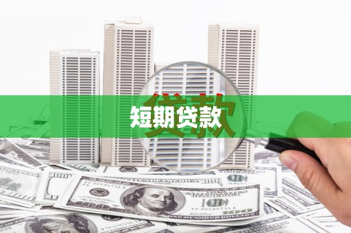 文昌短期贷款