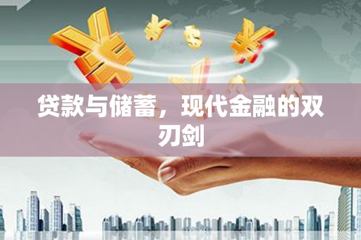 汝阳贷款与储蓄，现代金融的双刃剑